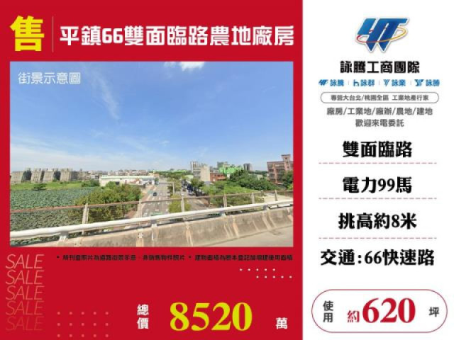 平鎮66雙面臨路農地廠房