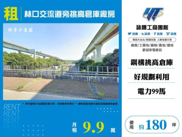 林口交流道旁挑高倉庫廠房