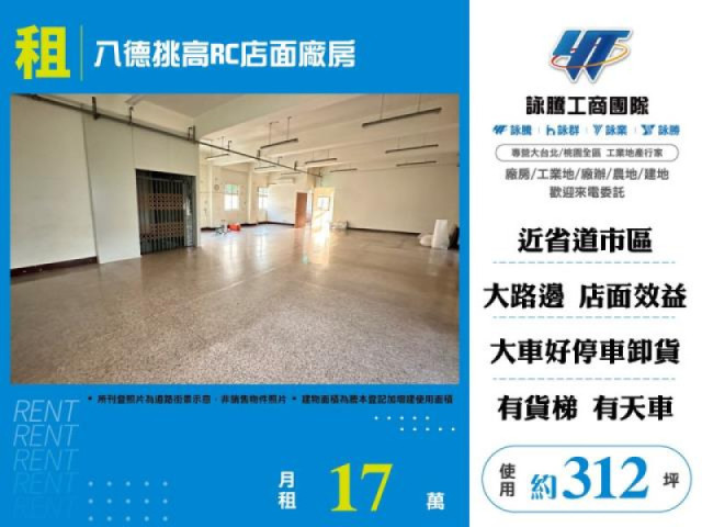 八德挑高RC店面廠房