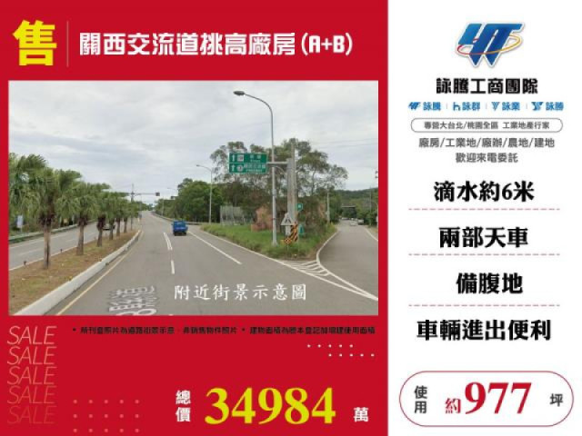  關西交流道挑高廠房(A+B)
