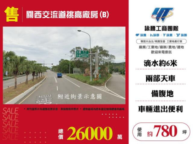 關西交流道挑高廠房(B)