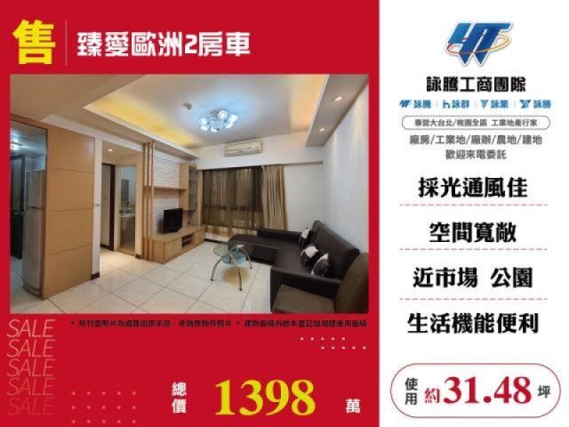 臻愛歐洲2房車