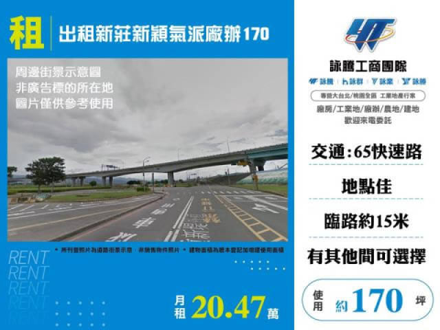 出租新莊新穎氣派廠辦170