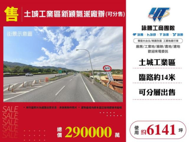 土城工業區新穎氣派廠辦-可分售
