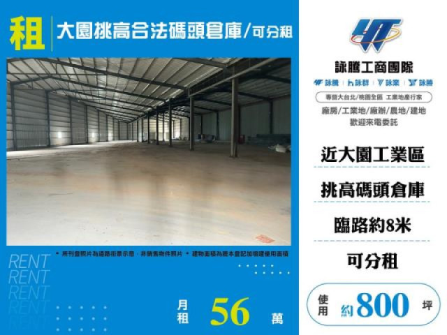 大園挑高合法碼頭廠房/可分租