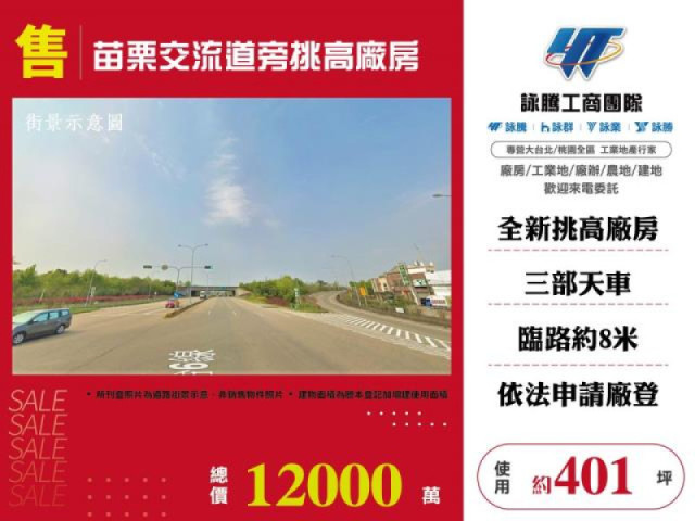 苗栗交流道旁挑高廠房