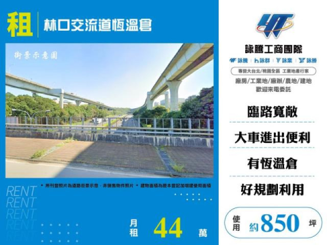 林口交流道恆溫倉