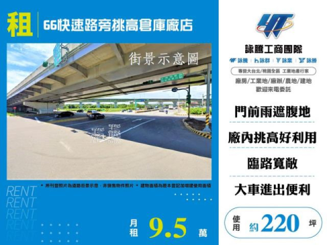 66快速路旁挑高倉庫廠店