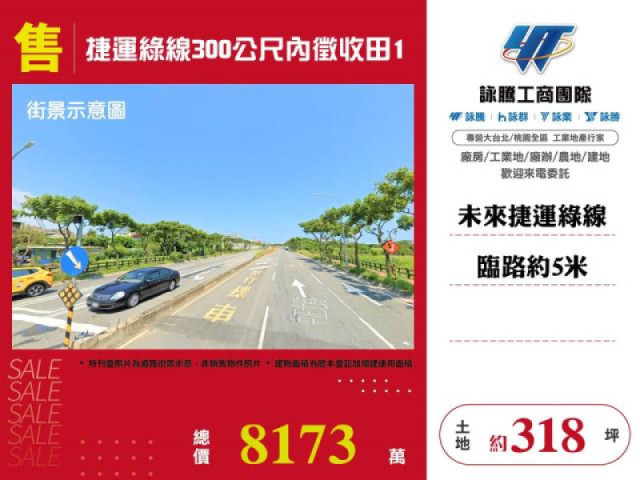捷運綠線300公尺內徵收田1