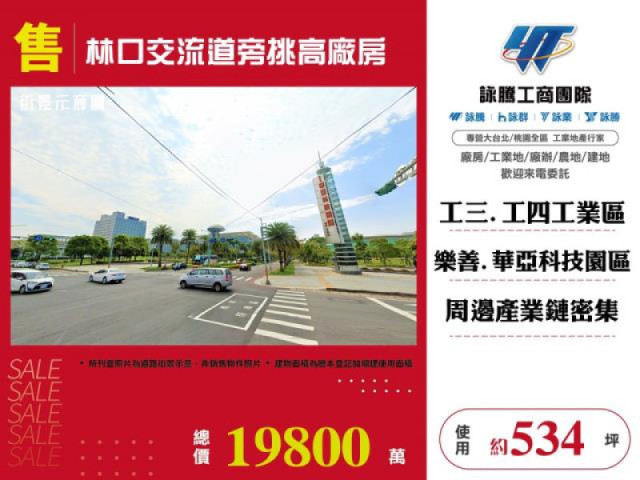 林口交流道旁挑高廠房