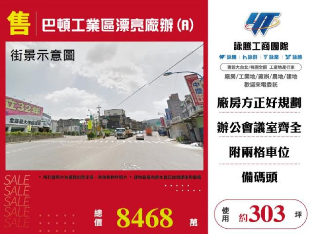 巴頓工業區漂亮廠辦(A)