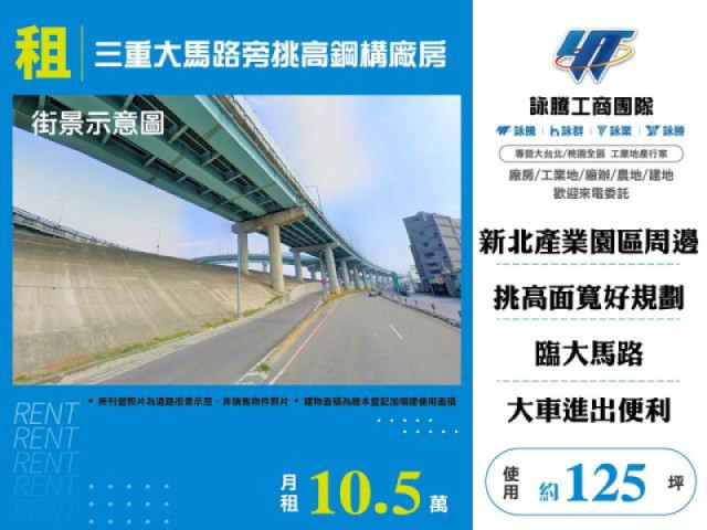 三重大馬路旁挑高鋼構廠房