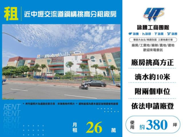 近中壢交流道鋼構挑高分租廠房