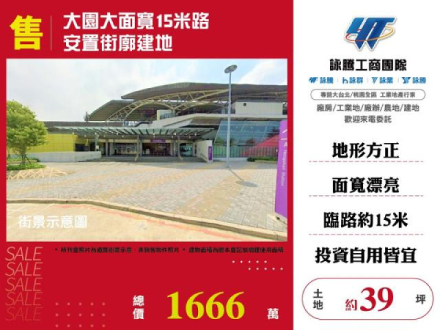 大園大面寬15米路-安置街廓建地