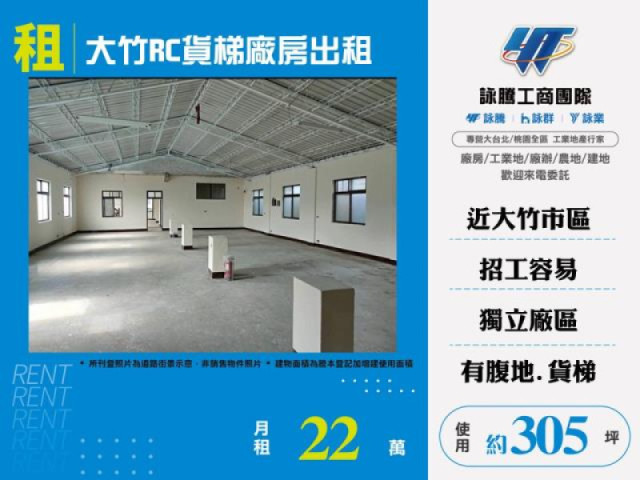 大竹RC貨梯廠房出租