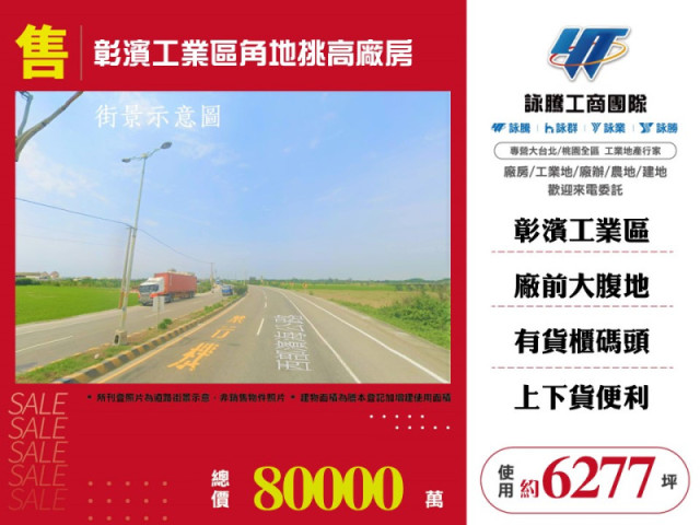 彰濱工業區角地挑高廠房