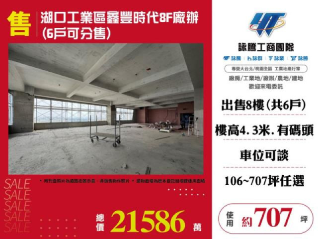湖口工業區鑫豐時代8F廠辦(6戶可分售)