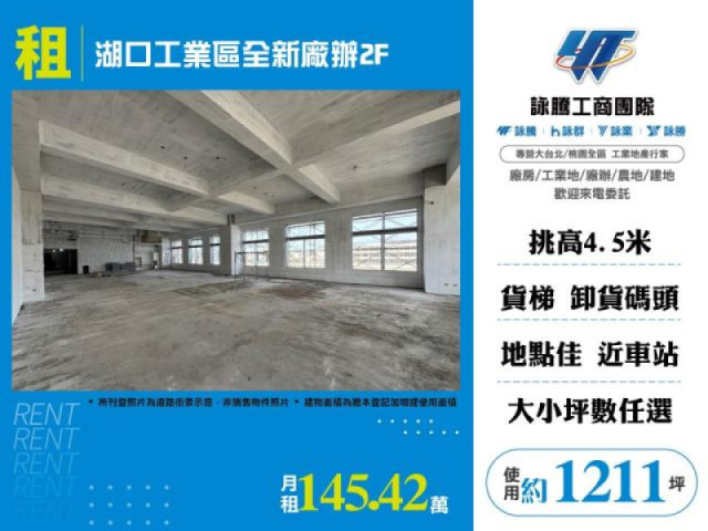 湖口工業區全新廠辦2F