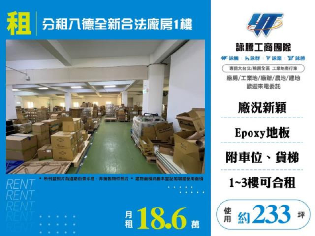 分租八德全新合法廠房1樓