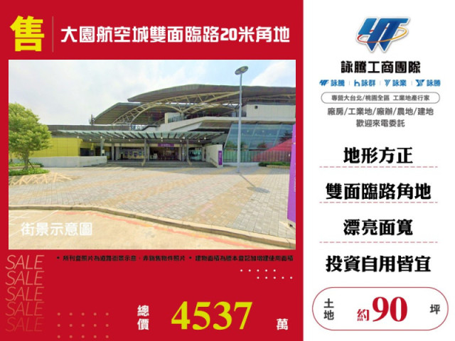 大園航空城雙面臨路20米角地