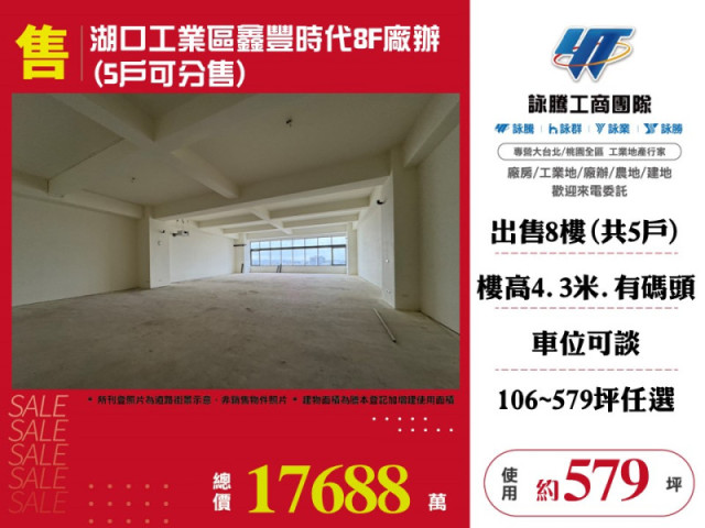 湖口工業區鑫豐時代8F廠辦(5戶可分售)