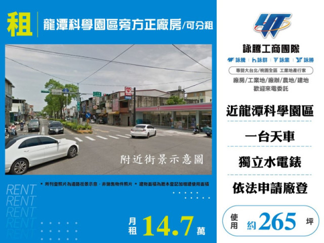 龍潭科學園區旁方正廠房/可分租