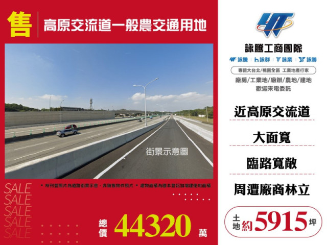 高原交流道一般農交通用地(可分售)