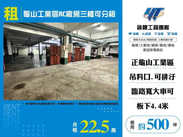 龜山工業區RC廠房三樓可分租