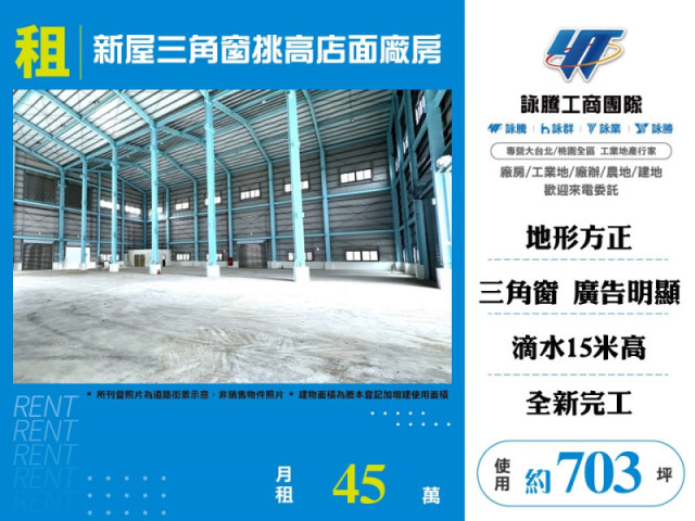 新屋三角窗挑高店面廠房