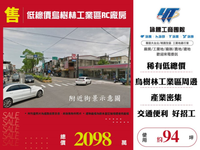 低總價烏樹林工業區RC廠房