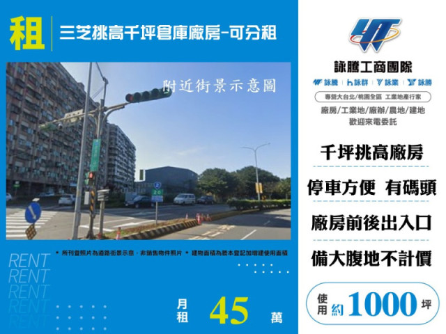 三芝挑高千坪倉庫廠房-可分租
