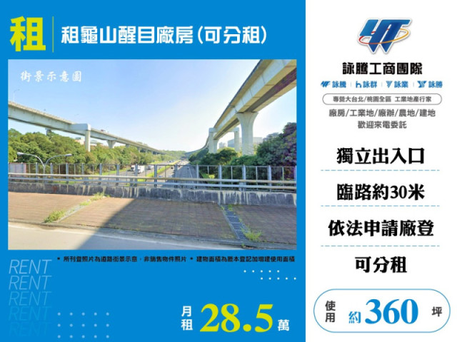 租龜山醒目廠房(可分租)
