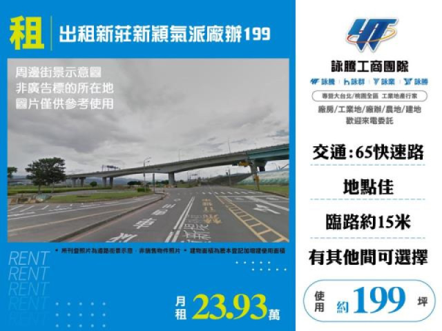 出租新莊新穎氣派廠辦199