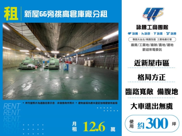 新屋66旁挑高倉庫廠分租