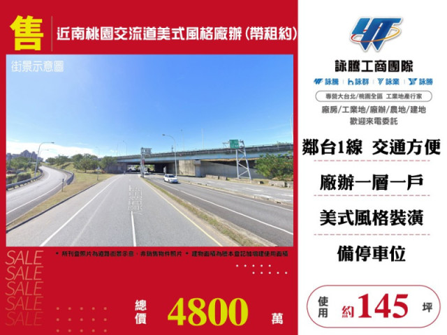 近南桃園交流道美式風格廠辦(帶租約)