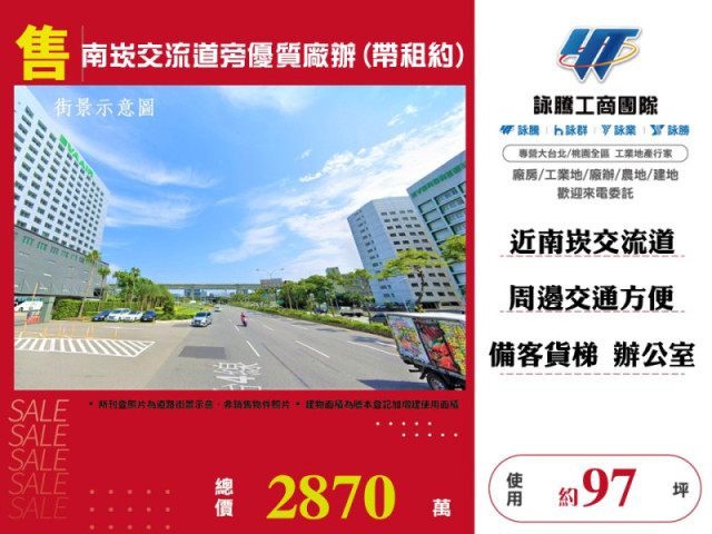 南崁交流道旁優質廠辦(帶租約)