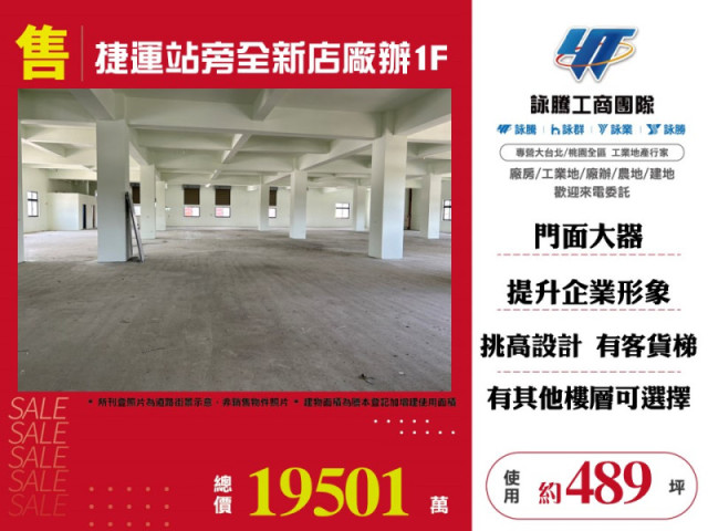 捷運站旁全新店廠辦1F