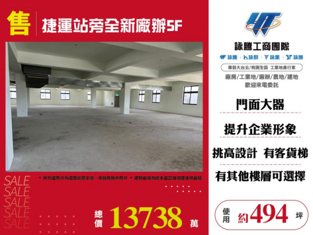 捷運站旁全新廠辦5F