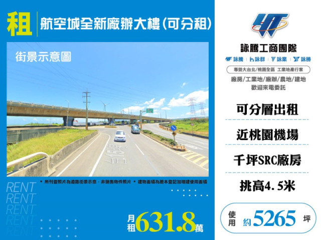 航空城全新廠辦大樓(可分租)