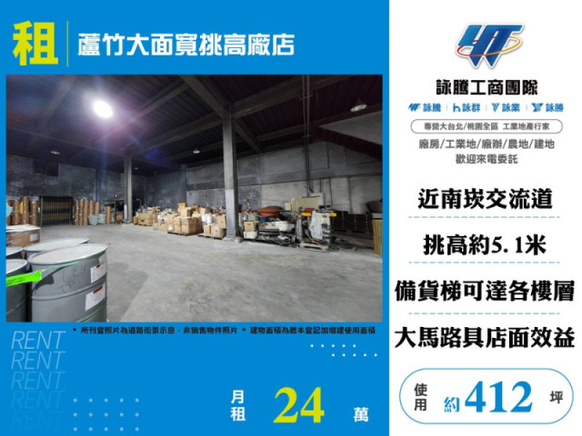 蘆竹大面寬挑高廠店
