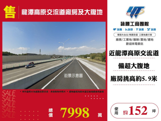 龍潭高原交流道廠房及大腹地