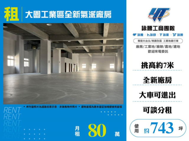 大園工業區全新氣派廠房