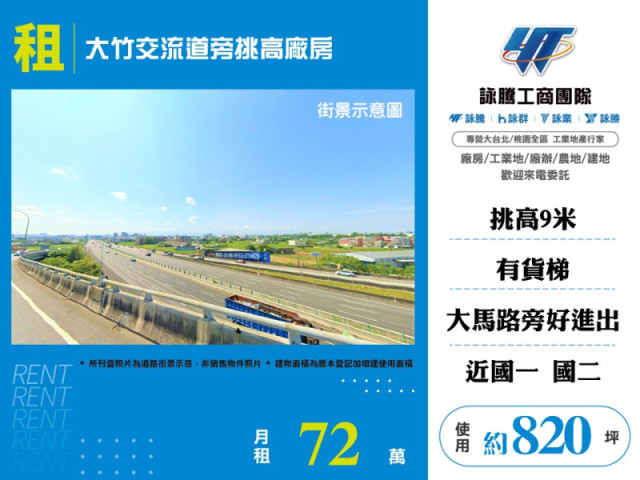 大竹交流道旁挑高廠房