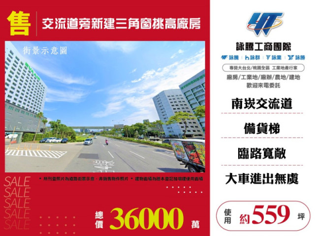 交流道旁新建三角窗挑高廠房