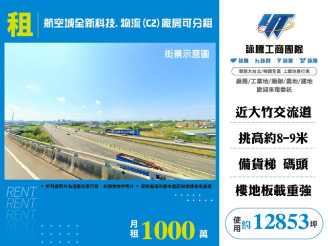 航空城全新科技.物流(C2)廠房可分租