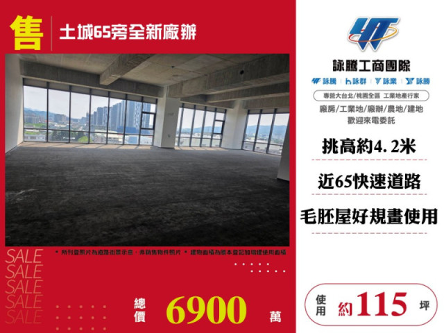 土城65旁全新廠辦