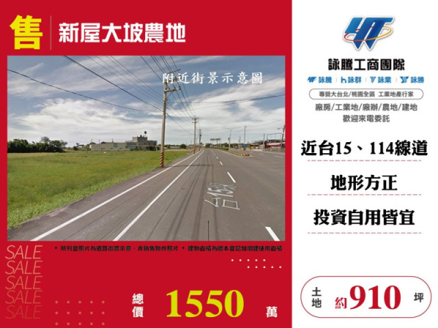 新屋大坡農地