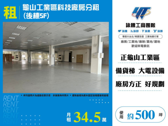 龜山工業區科技廠房分租