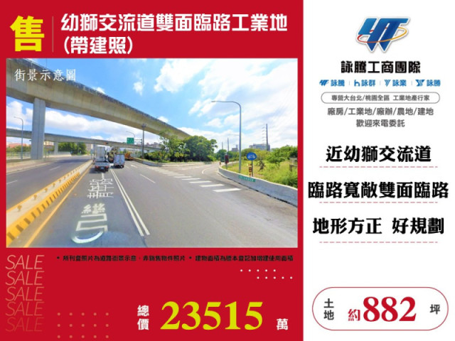 幼獅交流道雙面臨路工業地(帶建照)