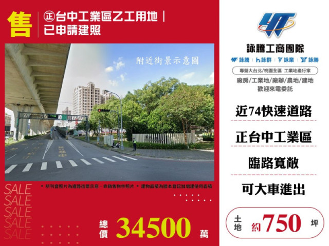 ㊣台中工業區乙工用地｜已申請建照